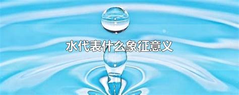 水代表什么|中华文化“水”意象